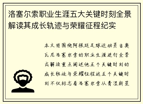 洛塞尔索职业生涯五大关键时刻全景解读其成长轨迹与荣耀征程纪实