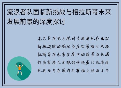 流浪者队面临新挑战与格拉斯哥未来发展前景的深度探讨 流浪者队面临新挑战与格拉斯哥未来发展前景的深度探讨