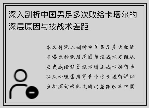 深入剖析中国男足多次败给卡塔尔的深层原因与技战术差距 深入剖析中国男足多次败给卡塔尔的深层原因与技战术差距