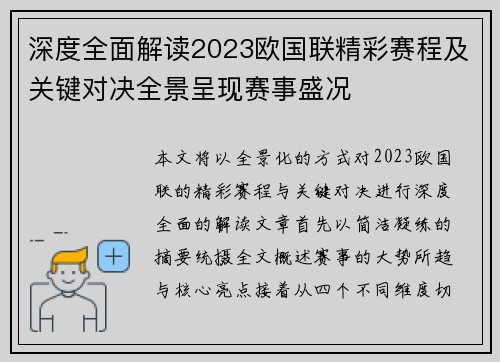 深度全面解读2023欧国联精彩赛程及关键对决全景呈现赛事盛况 深度全面解读2023欧国联精彩赛程及关键对决全景呈现赛事盛况