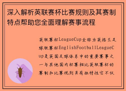 深入解析英联赛杯比赛规则及其赛制特点帮助您全面理解赛事流程