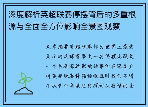 深度解析英超联赛停摆背后的多重根源与全面全方位影响全景图观察