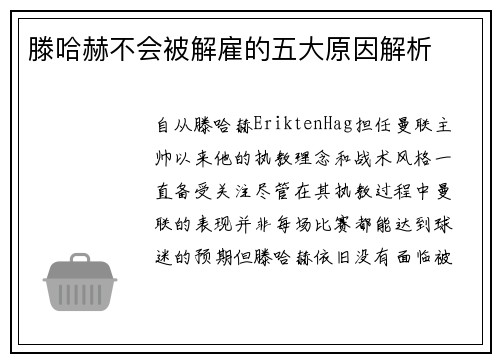 滕哈赫不会被解雇的五大原因解析