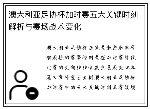 澳大利亚足协杯加时赛五大关键时刻解析与赛场战术变化 澳大利亚足协杯加时赛五大关键时刻解析与赛场战术变化