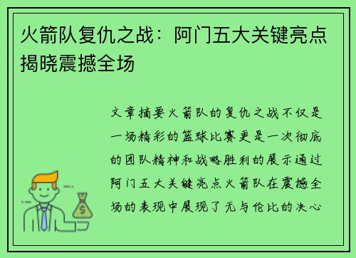 火箭队复仇之战:阿门五大关键亮点揭晓震撼全场 火箭队复仇之战:阿门五大关键亮点揭晓震撼全场