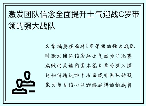 激发团队信念全面提升士气迎战C罗带领的强大战队 激发团队信念全面提升士气迎战C罗带领的强大战队