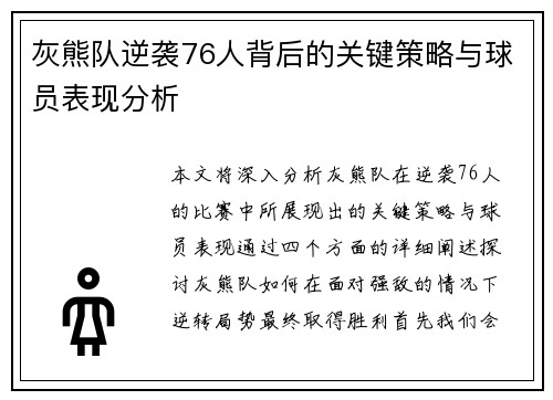 灰熊队逆袭76人背后的关键策略与球员表现分析 灰熊队逆袭76人背后的关键策略与球员表现分析