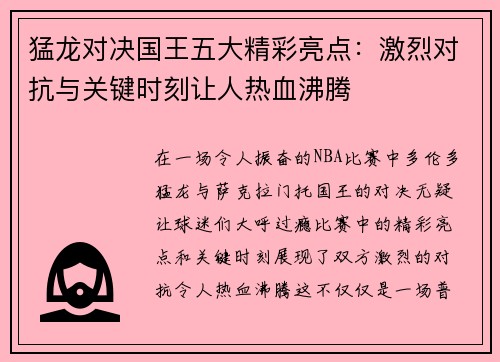 猛龙对决国王五大精彩亮点：激烈对抗与关键时刻让人热血沸腾