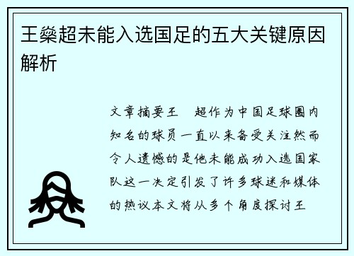 王燊超未能入选国足的五大关键原因解析 王燊超未能入选国足的五大关键原因解析